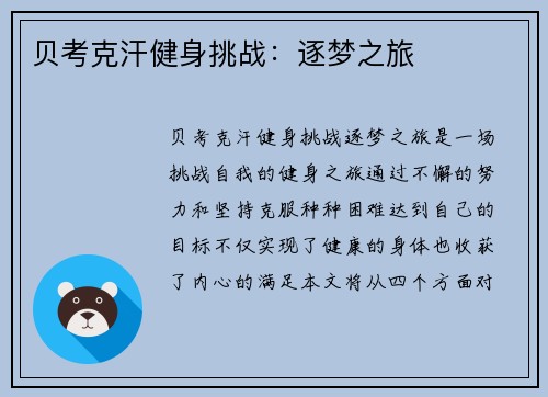 贝考克汗健身挑战：逐梦之旅