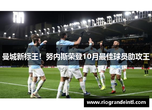 曼城新标王！努内斯荣登10月最佳球员助攻王