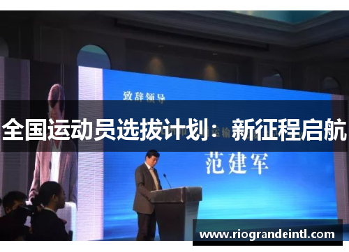 全国运动员选拔计划：新征程启航