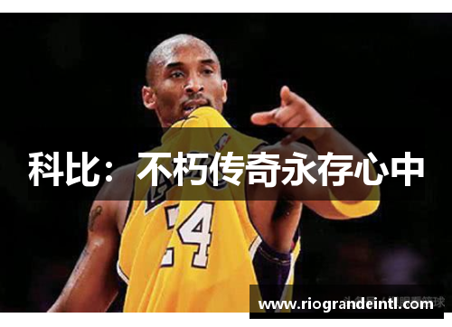 科比：不朽传奇永存心中