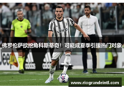 佛罗伦萨欲挖角科斯蒂奇！可能成夏季引援热门对象