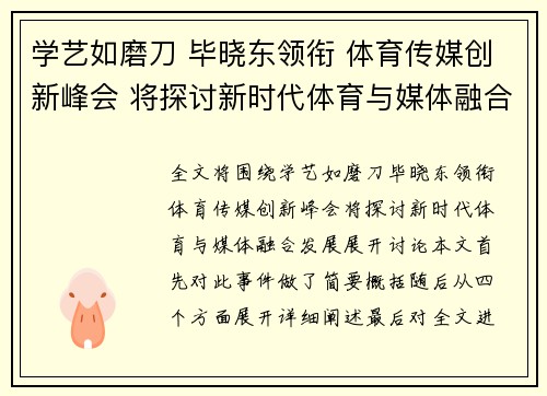 学艺如磨刀 毕晓东领衔 体育传媒创新峰会 将探讨新时代体育与媒体融合发展