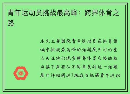 青年运动员挑战最高峰：跨界体育之路